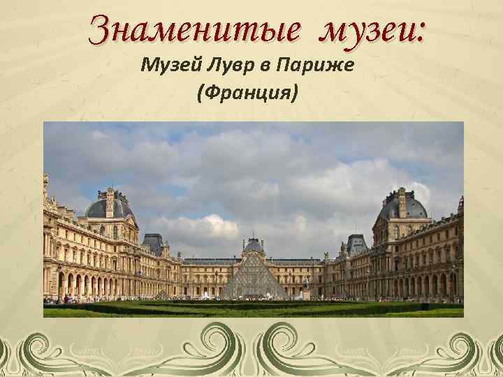 Знаменитые музеи: Музей Лувр в Париже (Франция) 