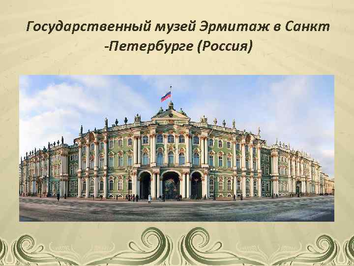 Государственный музей Эрмитаж в Санкт -Петербурге (Россия) 