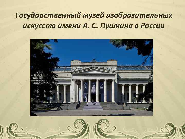 Государственный музей изобразительных искусств имени А. С. Пушкина в России 