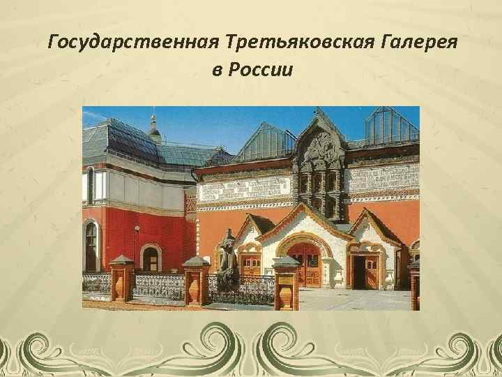 Государственная Третьяковская Галерея в России 