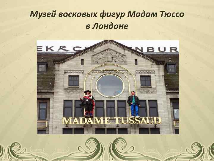 Музей восковых фигур Мадам Тюссо в Лондоне 