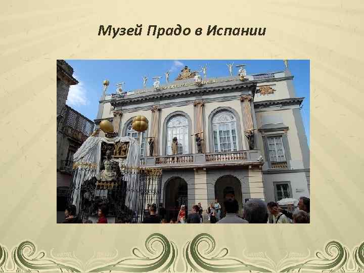 Музей Прадо в Испании 