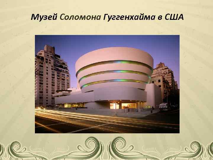 Музей Соломона Гуггенхайма в США 