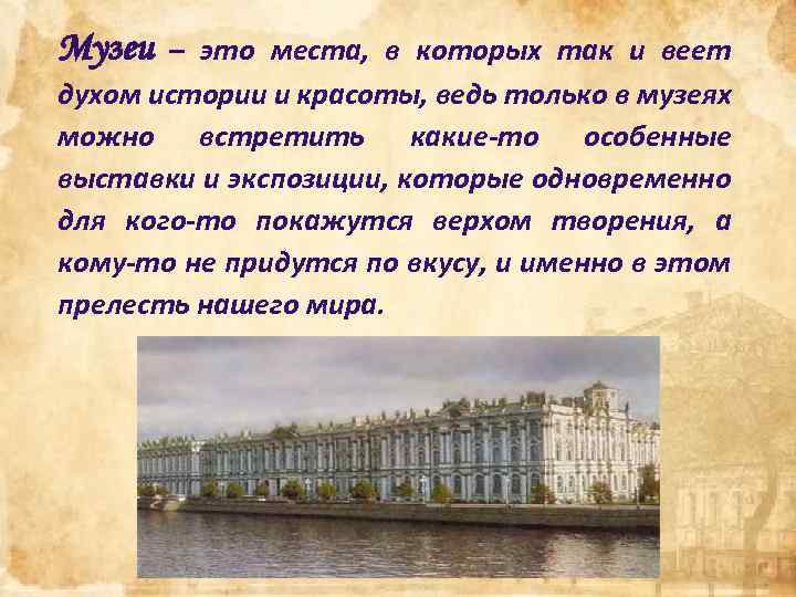 Музеи – это места, в которых так и веет духом истории и красоты, ведь