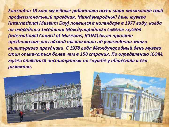 Ежегодно 18 мая музейные работники всего мира отмечают свой профессиональный праздник. Международный день музеев