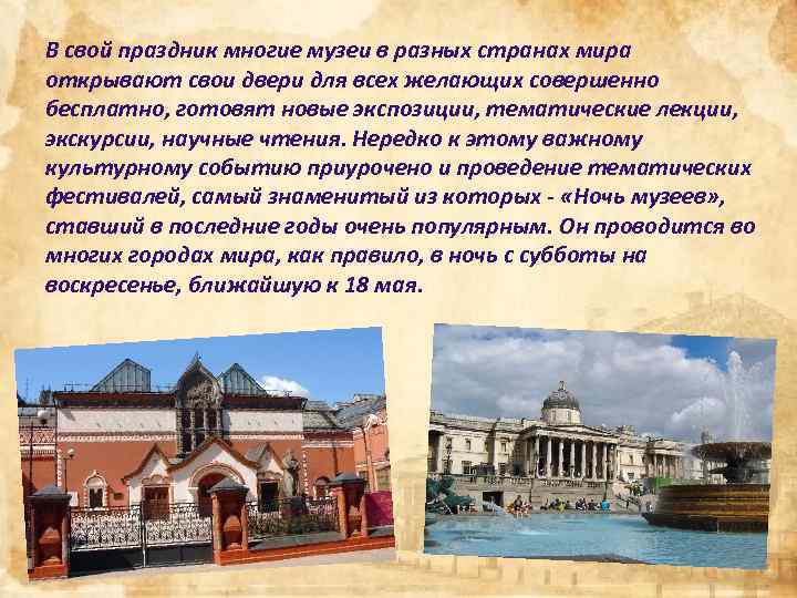 В свой праздник многие музеи в разных странах мира открывают свои двери для всех