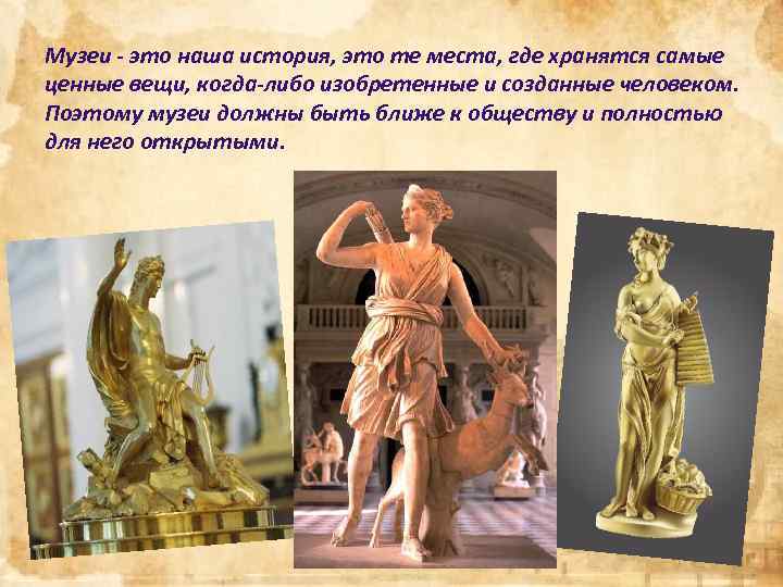 Музеи - это наша история, это те места, где хранятся самые ценные вещи, когда-либо
