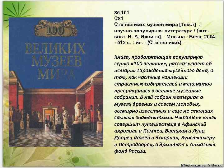 85. 101 С 81 Сто великих музеев мира [Текст] : научно-популярная литература / [авт.