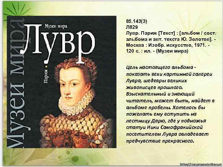 85. 143(3) Л 829 Лувр. Париж [Текст] : [альбом / сост. альбома и авт.