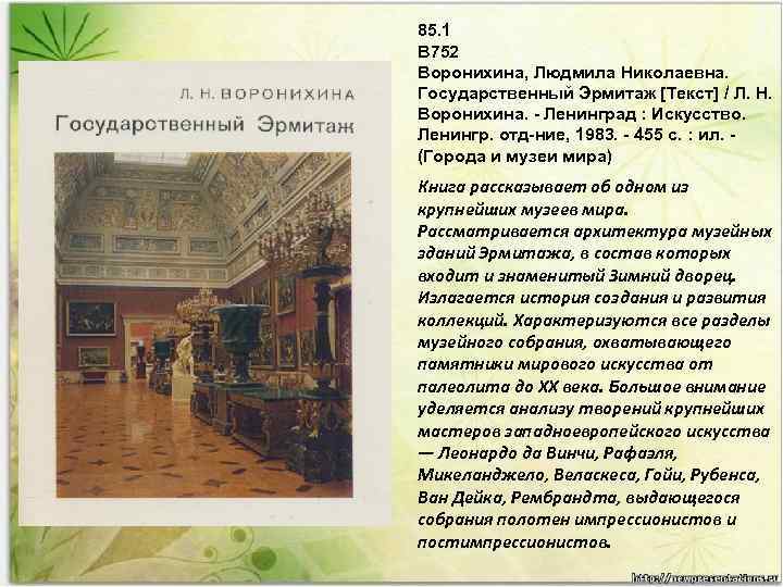 85. 1 В 752 Воронихина, Людмила Николаевна. Государственный Эрмитаж [Текст] / Л. Н. Воронихина.