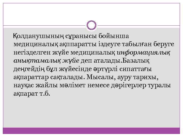 Қолданушының сұранысы бойынша медициналық ақппаратты іздеуге табылған беруге негізделген жүйе медициналық информациялық анықтамалық жүйе