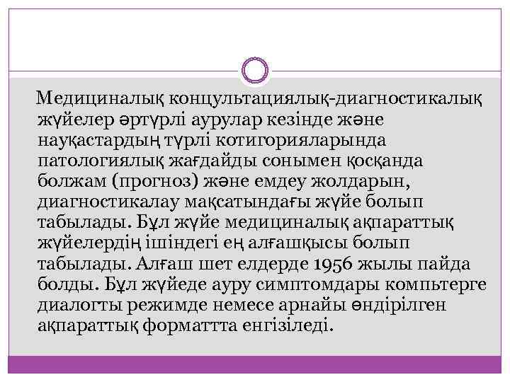 Медициналық концультациялық-диагностикалық жүйелер әртүрлі аурулар кезінде және науқастардың түрлі котигорияларында патологиялық жағдайды сонымен қосқанда
