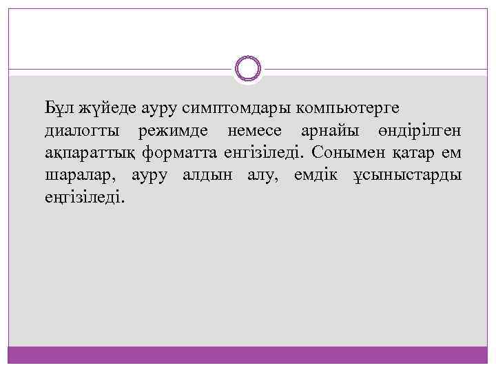 Бұл жүйеде ауру симптомдары компьютерге диалогты режимде немесе арнайы өндірілген ақпараттық форматта енгізіледі. Сонымен