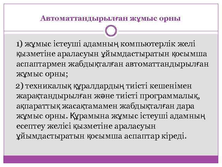 Автоматтандырылған жұмыс орны 1) жұмыс істеуші адамның компьютерлік желі қызметіне араласуын ұйымдастыратын қосымша аспаптармен