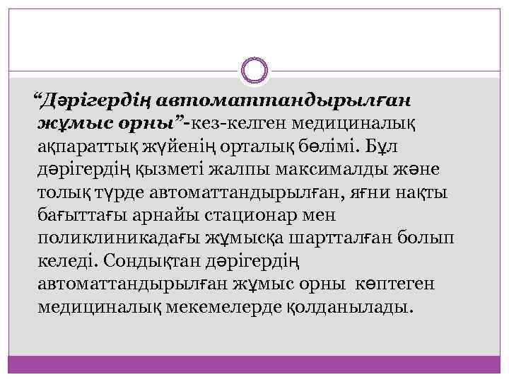 “Дәрігердің автоматтандырылған жұмыс орны”-кез-келген медициналық ақпараттық жүйенің орталық бөлімі. Бұл дәрігердің қызметі жалпы максималды