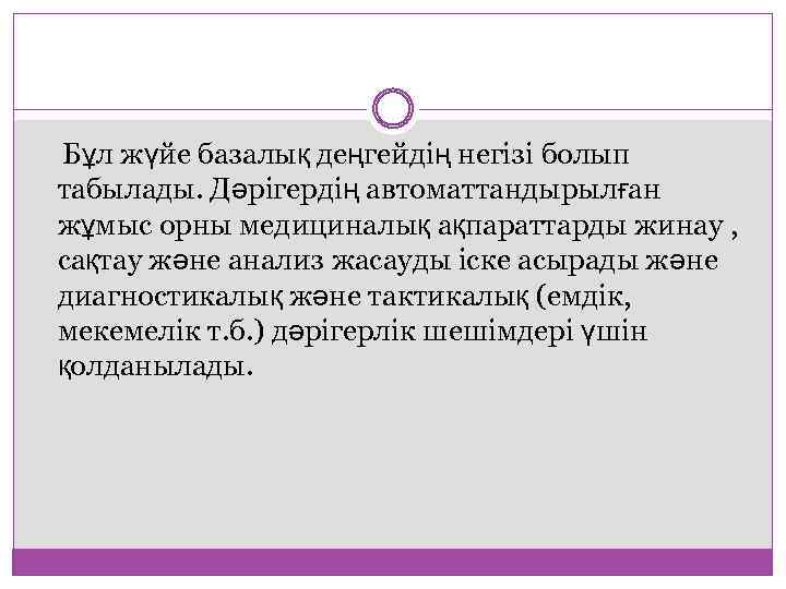 Бұл жүйе базалық деңгейдің негізі болып табылады. Дәрігердің автоматтандырылған жұмыс орны медициналық ақпараттарды жинау