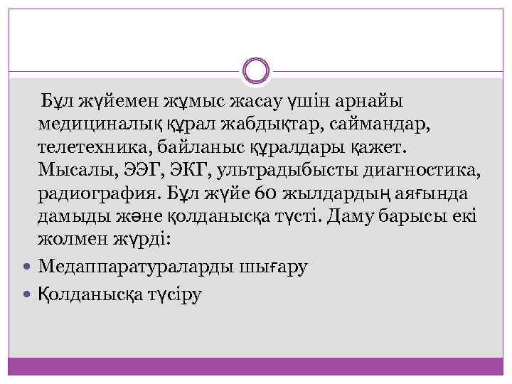 Бұл жүйемен жұмыс жасау үшін арнайы медициналық құрал жабдықтар, саймандар, телетехника, байланыс құралдары қажет.