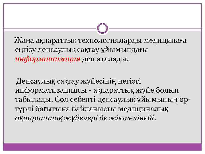Жаңа ақпараттық технологияларды медицинаға еңгізу денсаулық сақтау ұйымындағы информатизация деп аталады. Денсаулық сақтау жүйесінің