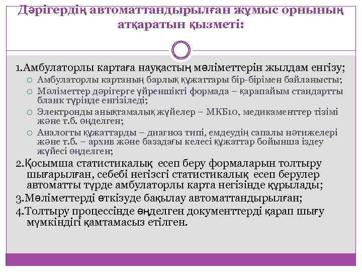 Дәрігердің автоматтандырылған жұмыс орнының атқаратын қызметі: 1. Амбулаторлы картаға науқастың мәліметтерін жылдам енгізу; Амбулаторлы