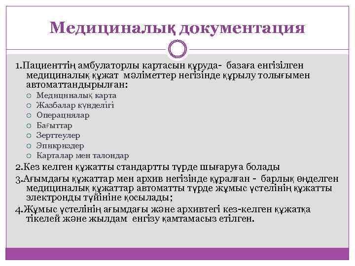 Медициналық документация 1. Пациенттің амбулаторлы картасын құруда- базаға енгізілген медициналық құжат мәліметтер негізінде құрылу