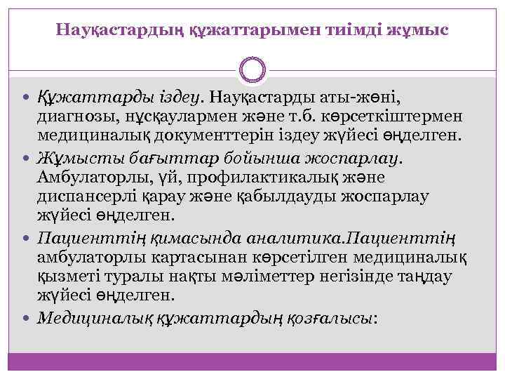 Науқастардың құжаттарымен тиімді жұмыс Құжаттарды іздеу. Науқастарды аты-жөні, диагнозы, нұсқаулармен және т. б. көрсеткіштермен