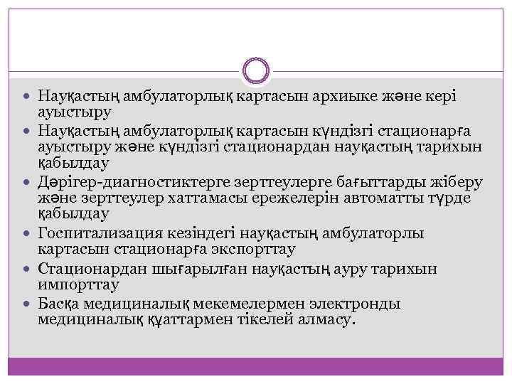  Науқастың амбулаторлық картасын архиыке және кері ауыстыру Науқастың амбулаторлық картасын күндізгі стационарға ауыстыру