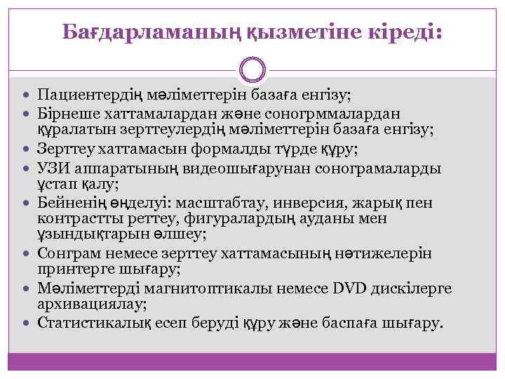 Бағдарламаның қызметіне кіреді: Пациентердің мәліметтерін базаға енгізу; Бірнеше хаттамалардан және соногрммалардан құралатын зерттеулердің мәліметтерін