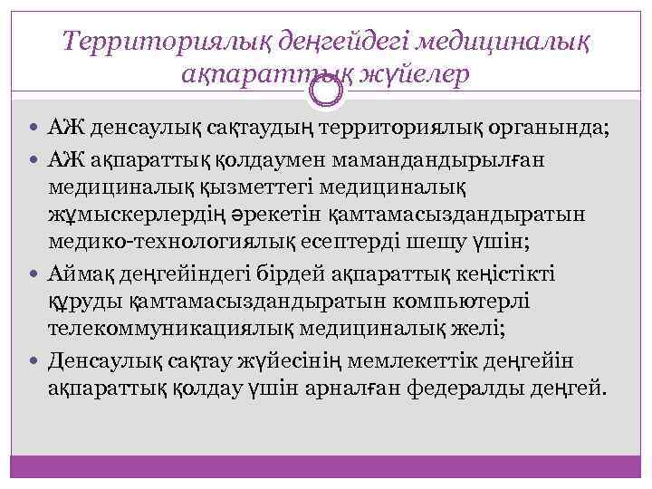 Территориялық деңгейдегі медициналық ақпараттық жүйелер АЖ денсаулық сақтаудың территориялық органында; АЖ ақпараттық қолдаумен мамандандырылған