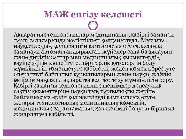 МАЖ енгізу келешегі Ақпараттық технологиялар медицинаның қазіргі заманғы түрлі салаларында жетістікпен қолданылуда. Мысалға, науқастардың