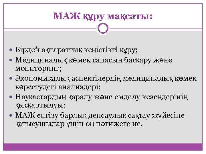 МАЖ құру мақсаты: Бірдей ақпараттық кеңістікті құру; Медициналық көмек сапасын басқару және мониторинг; Экономикалық