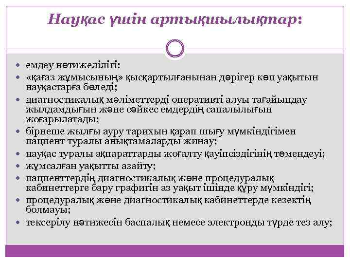 Науқас үшін артықшылықтар: емдеу нәтижелілігі: «қағаз жұмысының» қысқартылғанынан дәрігер көп уақытын науқастарға бөледі; диагностикалық