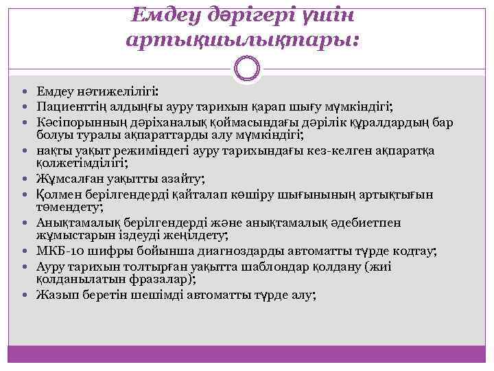 Емдеу дәрігері үшін артықшылықтары: Емдеу нәтижелілігі: Пациенттің алдыңғы ауру тарихын қарап шығу мүмкіндігі; Кәсіпорынның