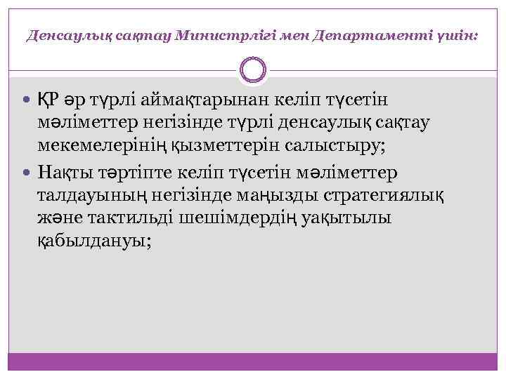 Денсаулық сақтау Министрлігі мен Департаменті үшін: ҚР әр түрлі аймақтарынан келіп түсетін мәліметтер негізінде