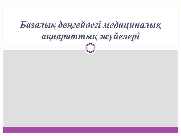 Базалық деңгейдегі медициналық ақпараттық жүйелері 