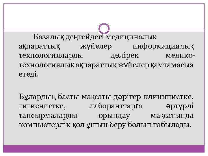 Базалық деңгейдегі медициналық ақпараттық жүйелер информациялық технологияларды дәлірек медикотехнологиялық ақпараттық жүйелер қамтамасыз етеді. Бұлардың