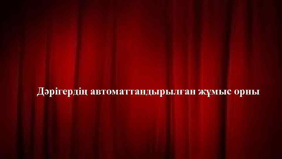Дәрігердің автоматтандырылған жұмыс орны 