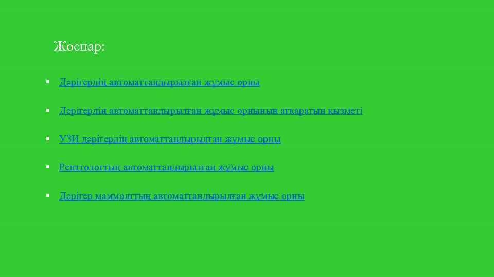  Жоспар: § Дәрігердің автоматтандырылған жұмыс орнының атқаратын қызметі § УЗИ дәрігердің автоматтандырылған жұмыс