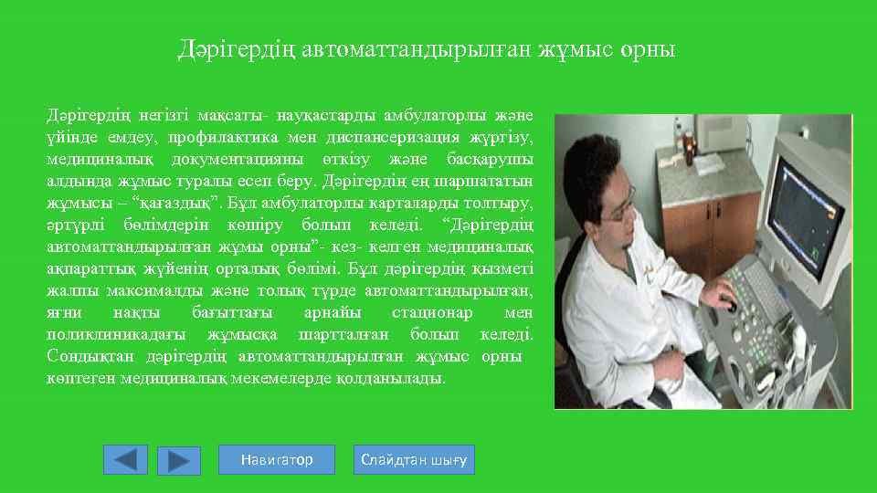 Дәрігердің автоматтандырылған жұмыс орны Дәрігердің негізгі мақсаты- науқастарды амбулаторлы және үйінде емдеу, профилактика мен