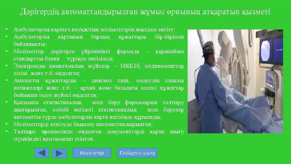Дәрігердің автоматтандырылған жұмыс орнының атқаратын қызметі • Амбулаторлы картаға науқастың мәліметтерін жылдам енгізу; •