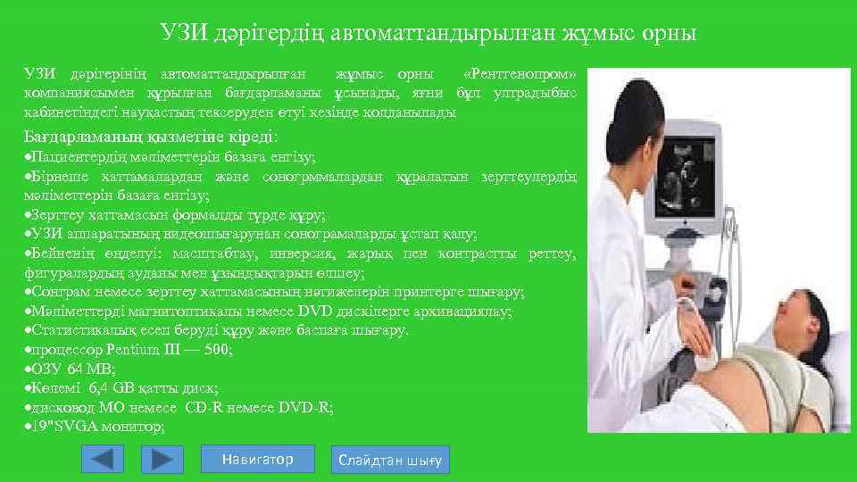 УЗИ дәрігердің автоматтандырылған жұмыс орны УЗИ дәрігерінің автоматтандырылған жұмыс орны «Рентгенопром» компаниясымен құрылған бағдарламаны