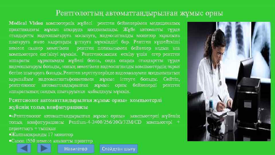Рентгологтың автоматтандырылған жұмыс орны Medical Vision компютерлік жүйесі рентген бейнелерімен медициналық практикадағы жұмыс атқаруда