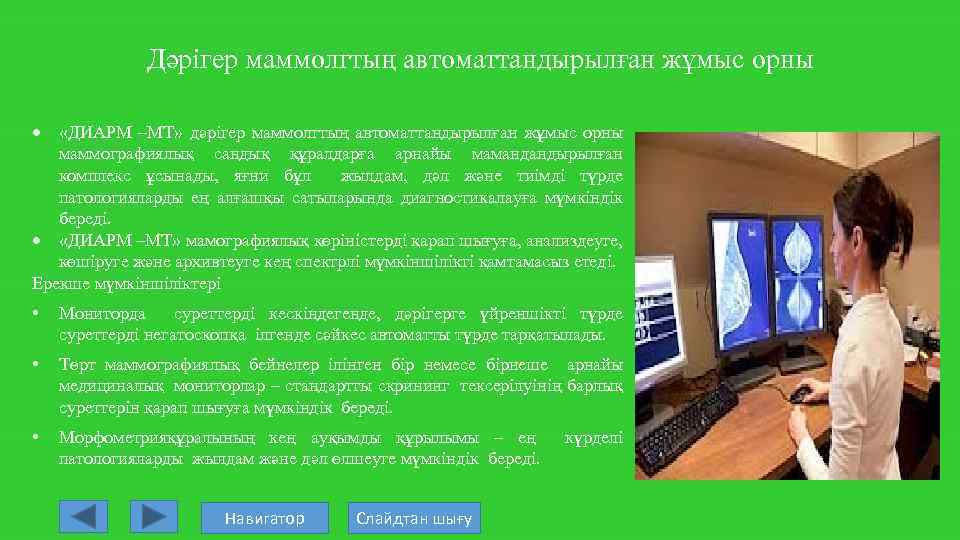 Дәрігер маммолгтың автоматтандырылған жұмыс орны «ДИАРМ –МТ» дәрігер маммолгтың автоматтандырылған жұмыс орны маммографиялық сандық