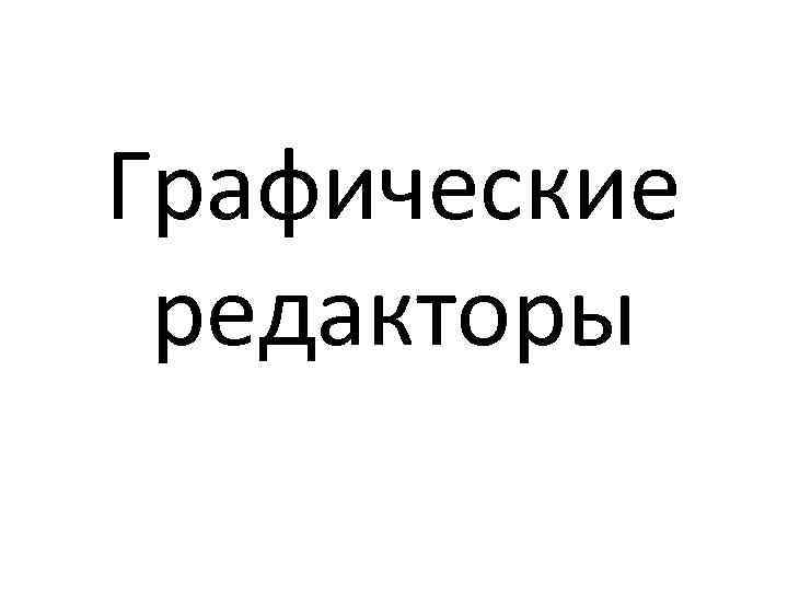 Графические редакторы 