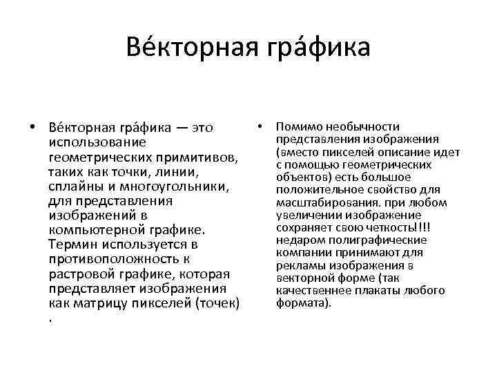 Ве кторная гра фика • Ве кторная гра фика — это использование геометрических примитивов,