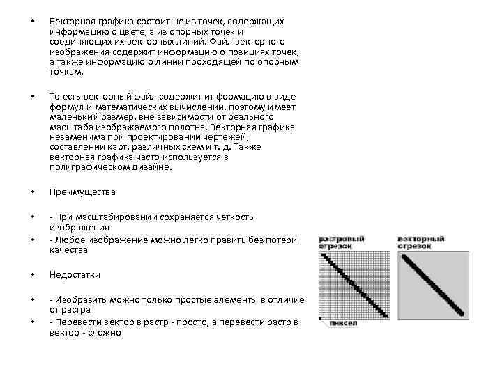  • Векторная графика состоит не из точек, содержащих информацию о цвете, а из