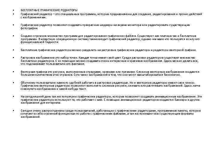  • • БЕСПЛАТНЫЕ ГРАФИЧЕСКИЕ РЕДАКТОРЫ Графический редактор – это специальные программы, которые предназначены