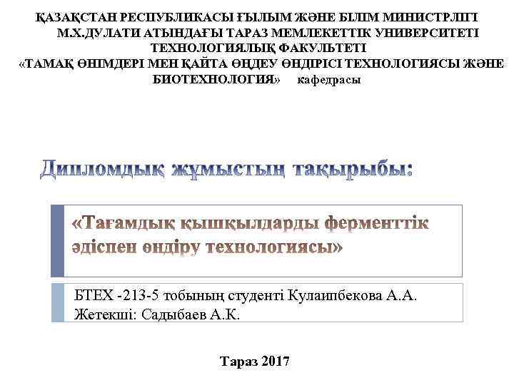 ҚАЗАҚСТАН РЕСПУБЛИКАСЫ ҒЫЛЫМ ЖӘНЕ БІЛІМ МИНИСТРЛІГІ М. Х. ДУЛАТИ АТЫНДАҒЫ ТАРАЗ МЕМЛЕКЕТТІК УНИВЕРСИТЕТІ ТЕХНОЛОГИЯЛЫҚ