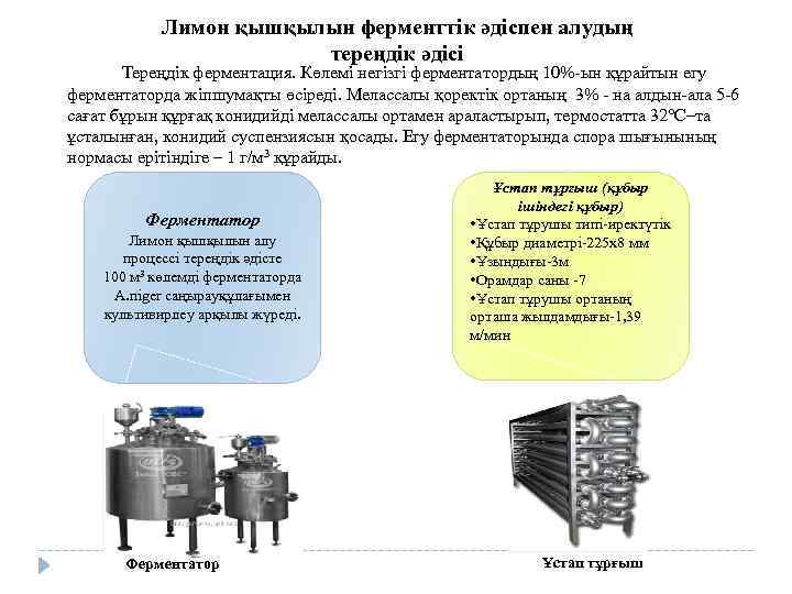 Лимон қышқылын ферменттік әдіспен алудың тереңдік әдісі Тереңдік ферментация. Көлемі негізгі ферментатордың 10%-ын құрайтын