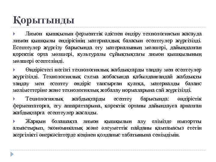 Қорытынды Лимон қышқылын ферменттік әдіспен өндіру технологиясын жасауда лимон қышқылы өндірісінің материалдық баласын есептеулер