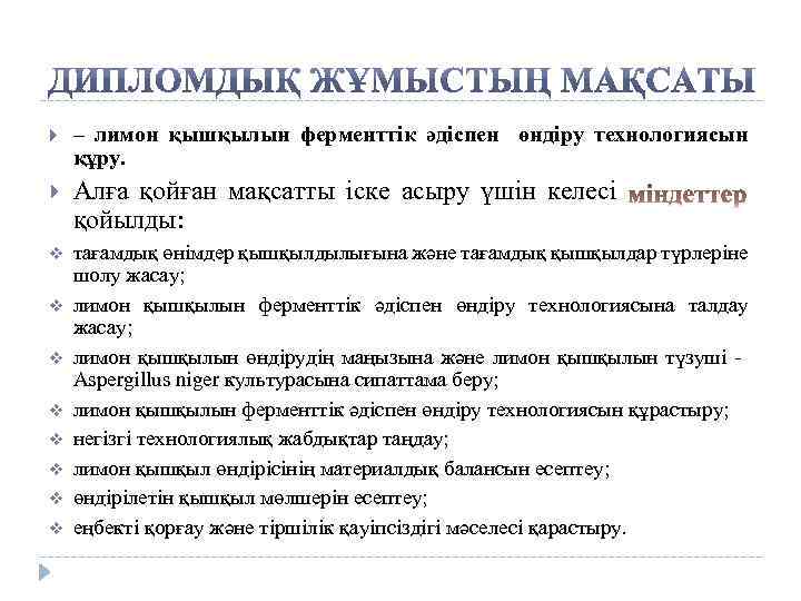  – лимон қышқылын ферменттік әдіспен өндіру технологиясын құру. Алға қойған мақсатты іске асыру